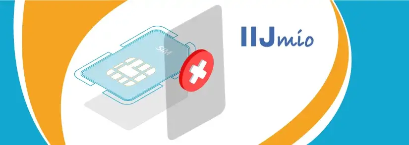 格安SIM - IIJmio(アイアイジェイミオ)を解約する手続き
