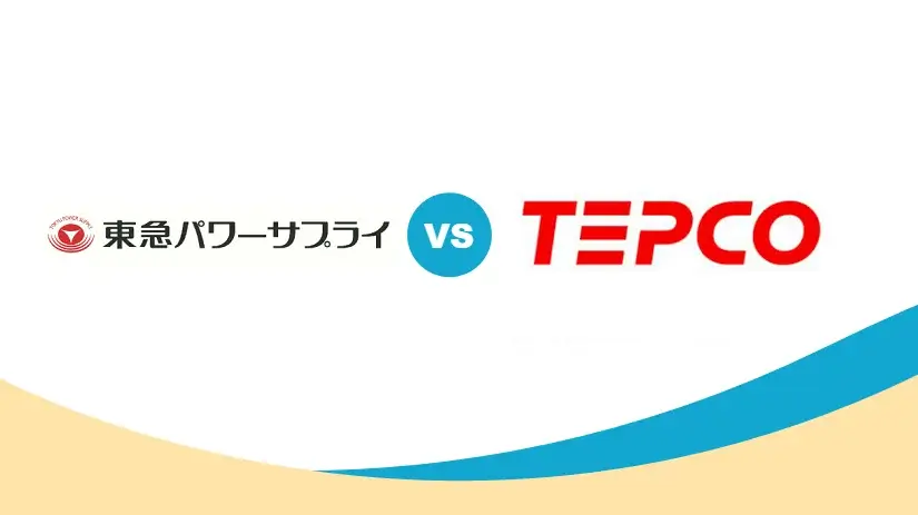 [電気料金比較] 東京電力と東急でんき、どっちがお得？