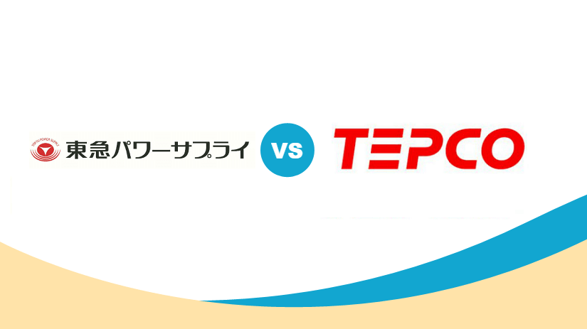 東急パワーサプライ(東急でんき) vs 東京電力 - 電気料金を比較
