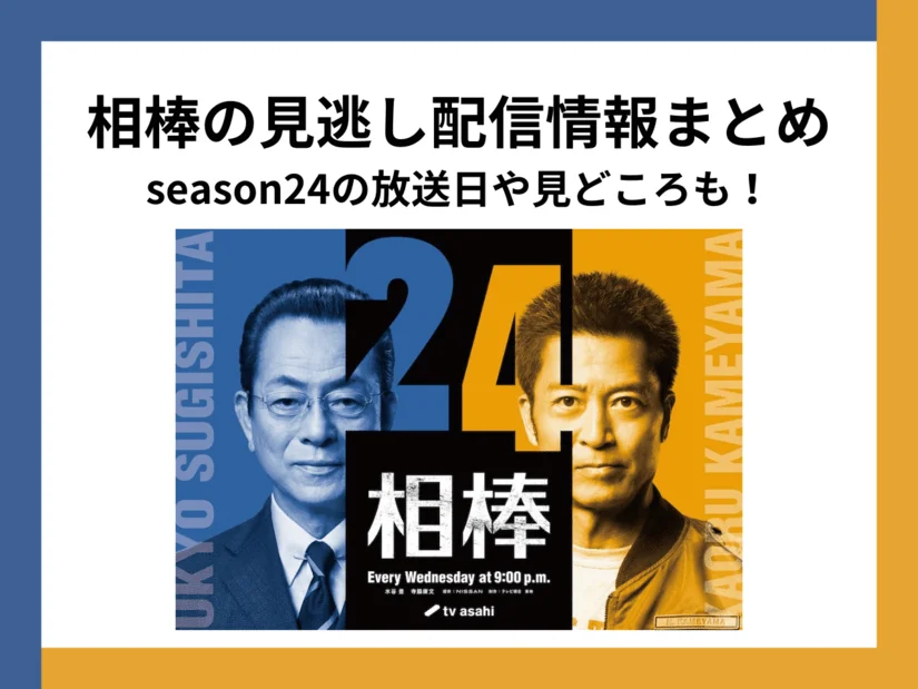 相棒 season24の見逃し配信はどこで観る?|見どころや過去放送分の配信情報まとめ