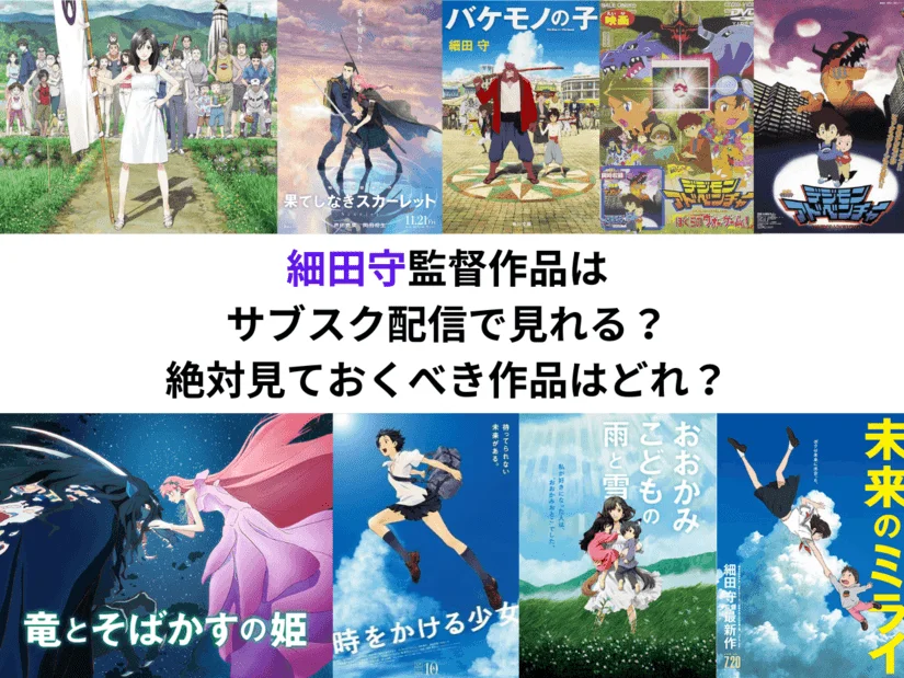 「サマーウォーズ」細田守作品はサブスク配信で見れる？絶対見ておくべき作品はどれ？
