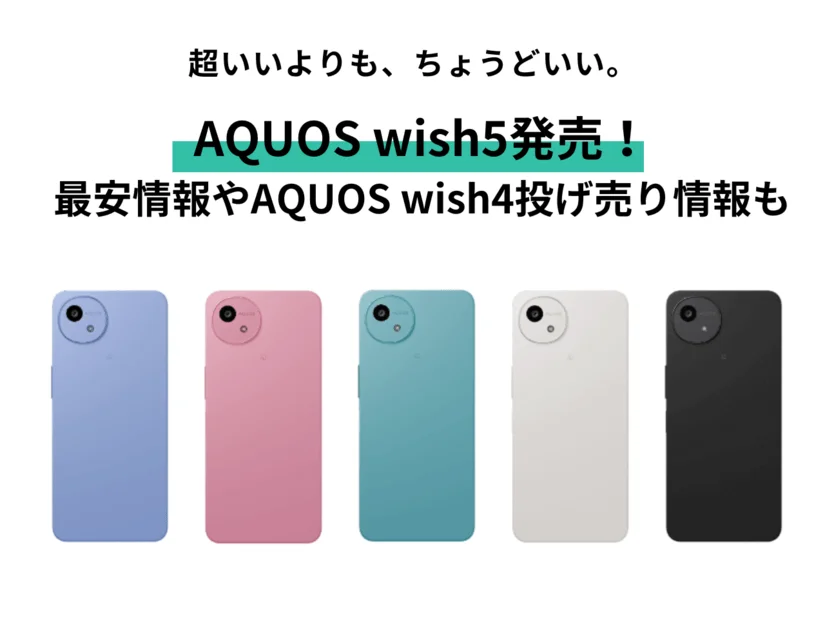 AQUOS wish5 の発売日や最安価格は?ドコモ・ワイモバイル・SIMフリーも解説