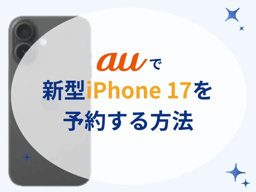 auでiPhone17を最も速く予約する方法|UQモバイルでの予約・オンライン予約・店舗予約を徹底解説