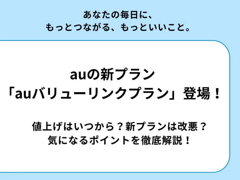 auの新プランは改悪?値上げはいつから?新プランのお得なポイントと注目の特典とは