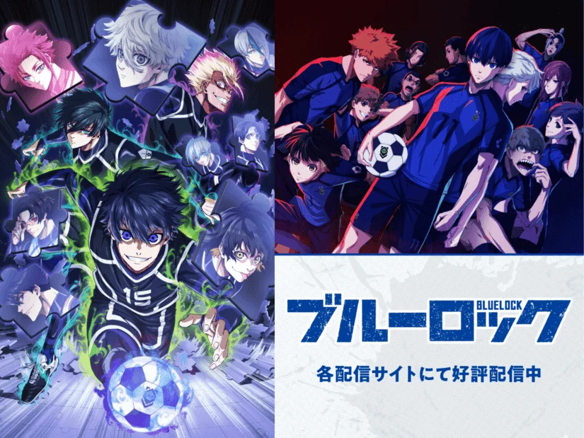 「ブルーロック」アニメ3期はいつから？どこまで放送される？1期・2期の配信情報も