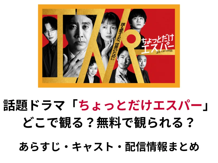 ドラマ「ちょっとだけエスパー」の見逃し配信はどこで観る？ネタバレあらすじ・キャスト・見どころまとめ
