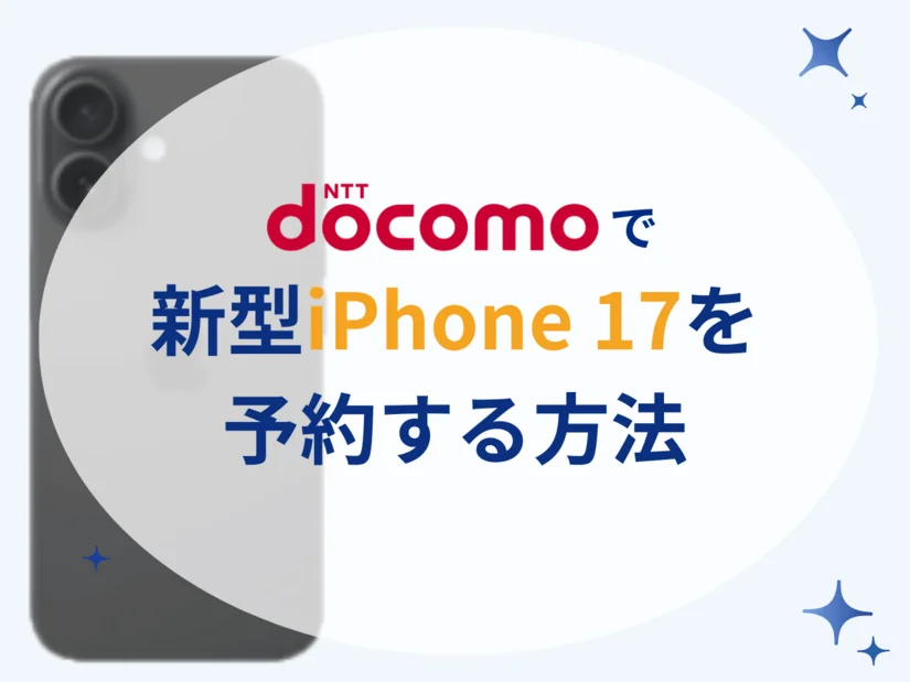 ドコモでiPhone17を最も速く予約する方法