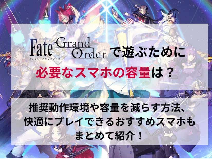 FGOに必要な容量は何ギガ？安く買えるおすすめスマホも紹介！