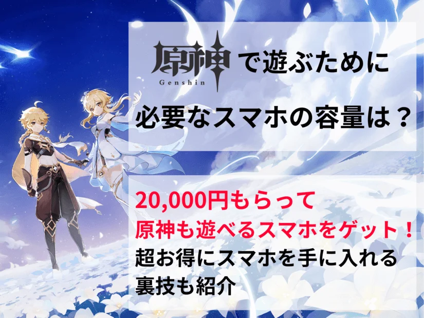 原神に必要なスマホの容量は？2万円もらってスマホを買い替える裏技も紹介！