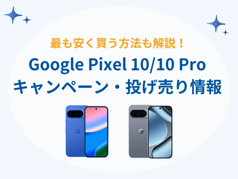 Google Pixel 10/10Proの投げ売り・キャンペーン情報まとめ - 安く買う方法も紹介