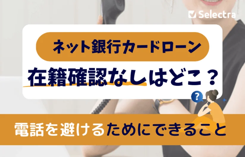 ネット銀行カードローンで【在籍確認なし】はどこ？電話を避けるためにできること