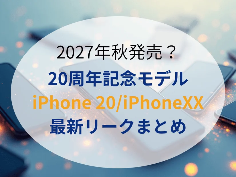 【2027年秋発売】iPhone20周年記念モデルの噂・リークまとめ