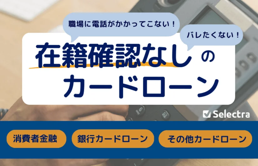 「在籍確認」なしのカードローン会社一覧 - 職場への電話なし