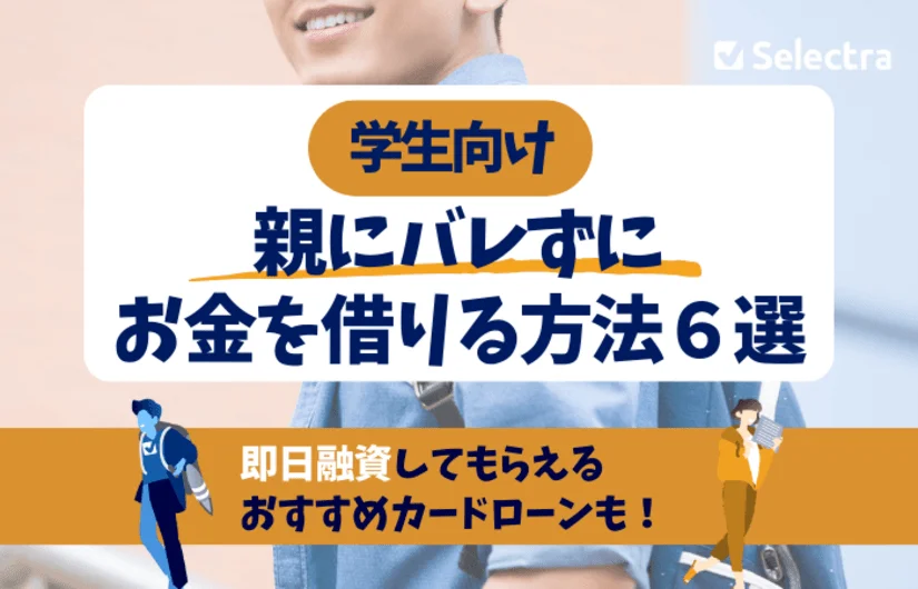 学生が親にバレずにお金を借りることは可能 - 方法と注意点