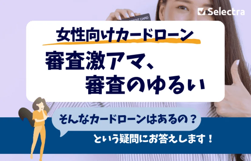 女性用カードローン・極甘審査ファイナンスはある？ - お金をすぐに借りたいなら