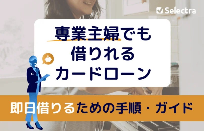 専業主婦が即日お金を借りる方法 | 配偶者貸付・カードローン・キャッシングの利用手順