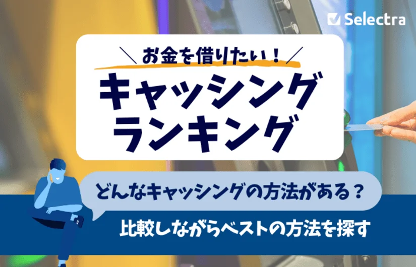 お金を借りる【キャッシングの比較ランキング】 キャッシングがよく分からない人にもやさしく解説