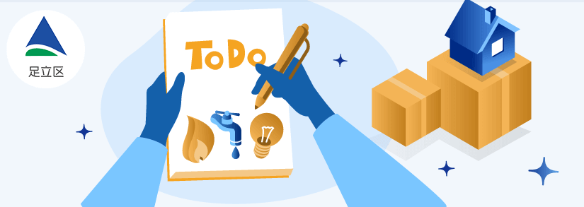 東京都足立区の引っ越し手続き窓口一覧 電気 ガス 水道 インターネット