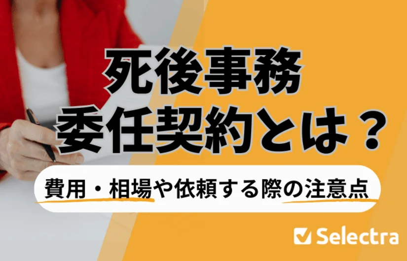 死後事務委任契約とは？費用・相場や依頼する際の注意点
