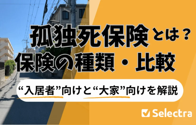 孤独死保険とは？入居者向けと大家向けを解説・保険の種類・比較