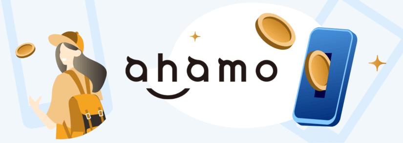 ahamo最新キャンペーン