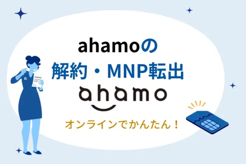 ahamoの解約・MNP転出手続きはオンラインでかんたん