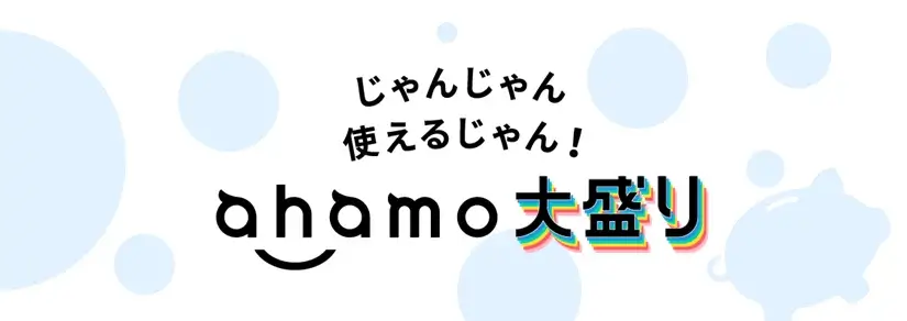 ahamo大盛りはおすすめ?他のプランと比較すると?