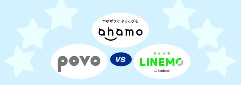 ahamo・povo・LINEMOの料金プラン比較