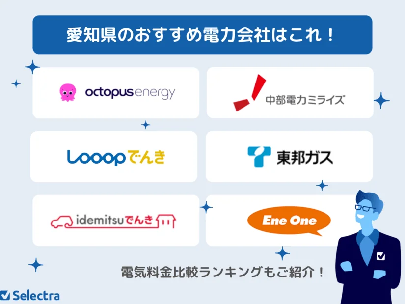 愛知県（名古屋）でおすすめの電力会社！電気代＆電気ガスセットが安いランキングも掲載