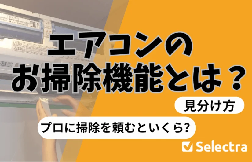 エアコンのお掃除機機能とは？【見分け方】 エアコンクリーニングの料金