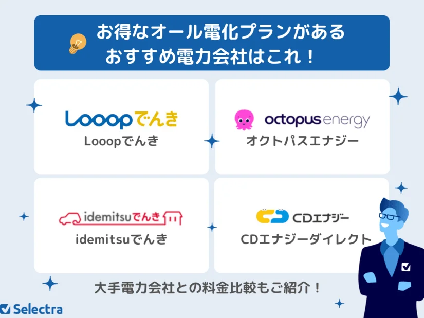 おすすめオール電化プランがある電力会社ランキング!電気料金が安いのはどの新電力?
