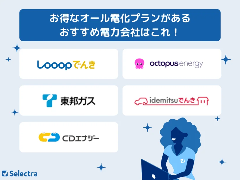 おすすめオール電化プランがある電力会社ランキング!電気料金が安いのはどの新電力?