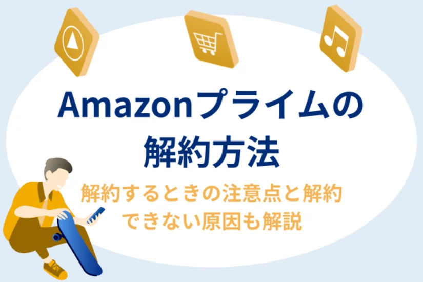 Amazonプライム　解約方法