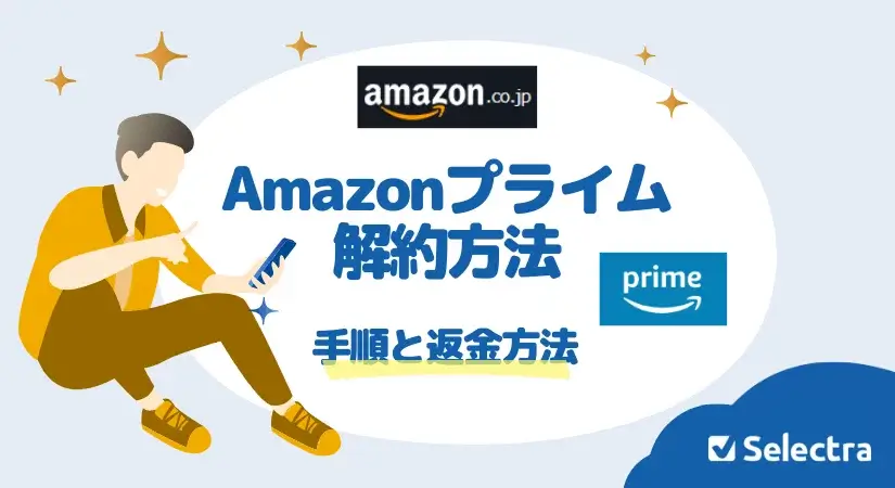 Amazonプライムの解約方法:手順から返金方法まで徹底解説