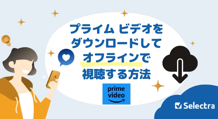 Amazonプライムビデオをダウンロードしてオフラインで視聴する方法