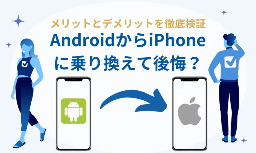 AndroidからiPhoneに乗り換えると後悔する?