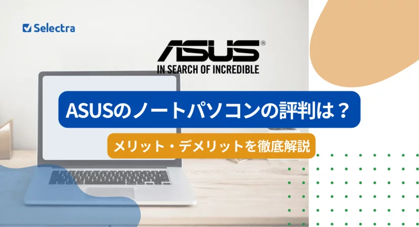 ASUSのノートパソコンの評判は?メリット・デメリットを解説
