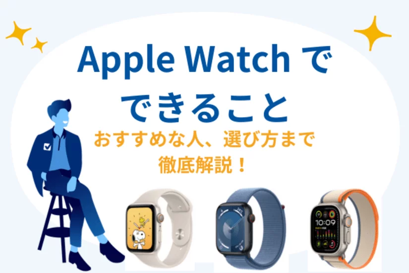 Apple Watchできること