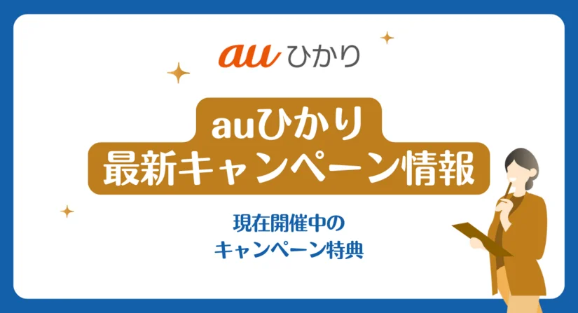 auひかりのキャッシュバック・キャンペーン特典を比較！どこで申し込むのがお得？