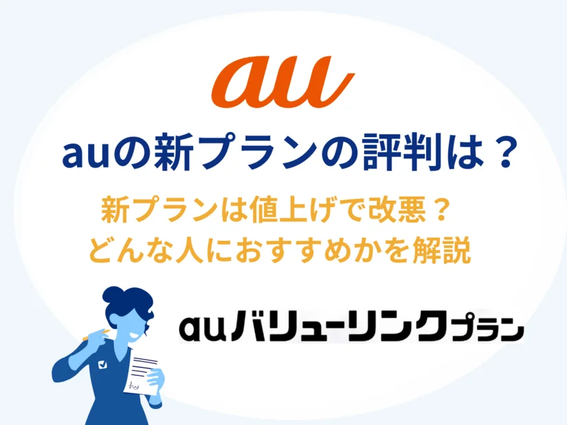 auの新プランの評判は?バリューリンクプランのメリットや改悪と言われている理由を解説!