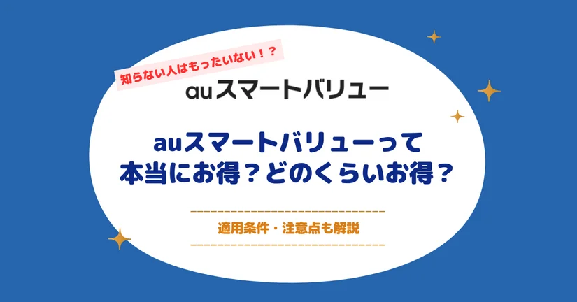 auスマートバリューって本当にお得？どのくらいお得？適用条件・注意点も解説