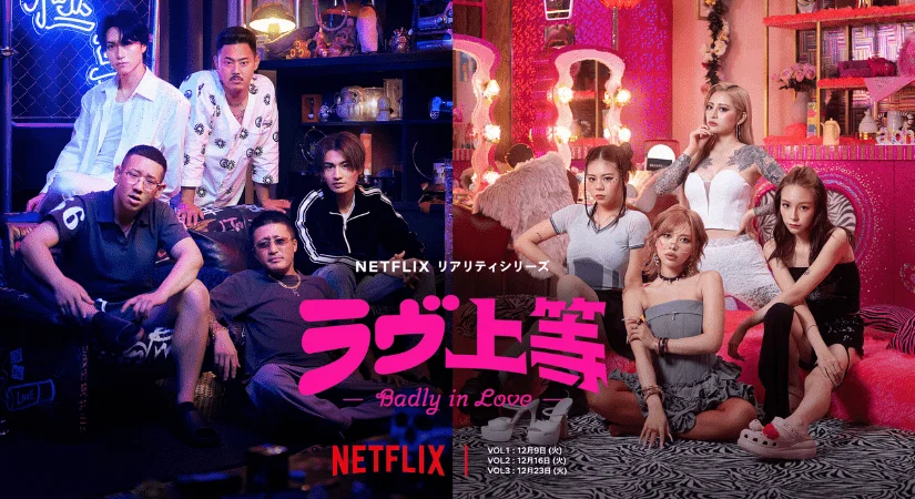 話題沸騰ヤンキー恋リア『ラヴ上等』無料見逃し配信はある？Netflixで続編は出る？ロスを埋めるYouTubeコンテンツも見逃すな
