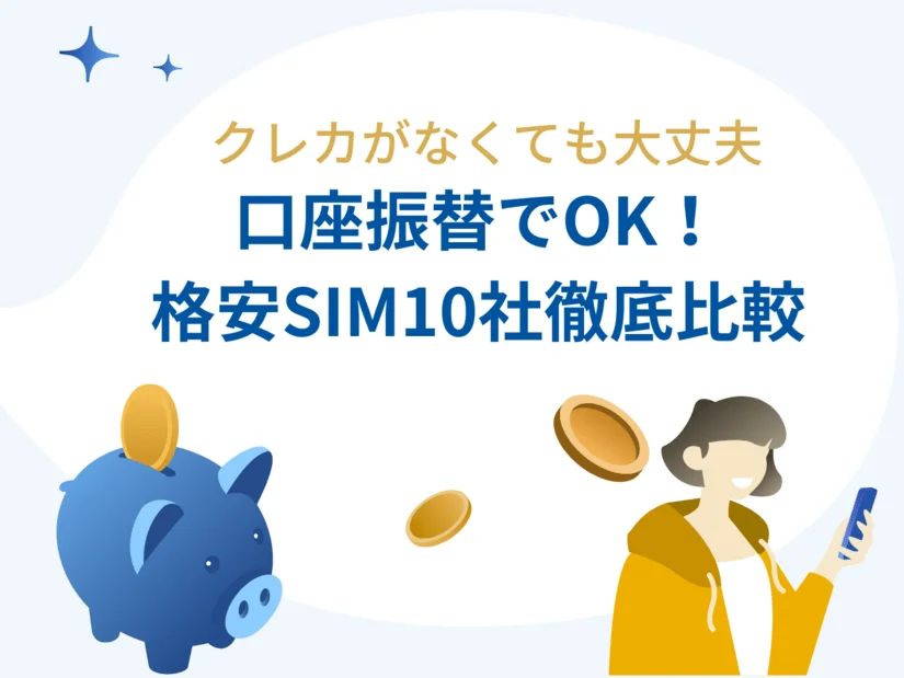 口座振替で使える格安SIM10社比較