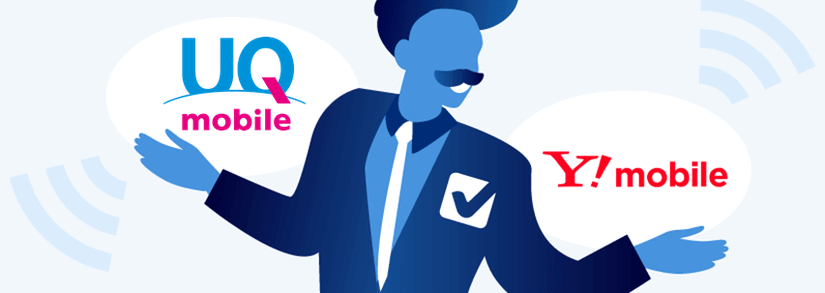 徹底比較 Y Mobile ワイモバイル Vs Uqモバイル どちらがおすすめ