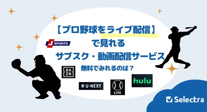 【プロ野球をライブ配信】で見れるサブスク動画配信サービス・無料でみれるのは?