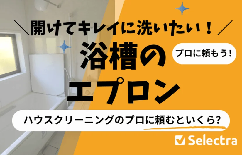 「浴槽エプロンは外さないでください」掃除したい場合は？プロに頼むといくら？