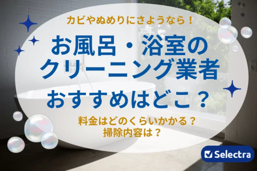 お風呂・浴室クリーニング おすすめの掃除業者のおすすめは? 料金・掃除内容比較・選び方