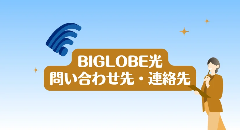 BIGLOBE光の連絡先・コールセンター・電話番号