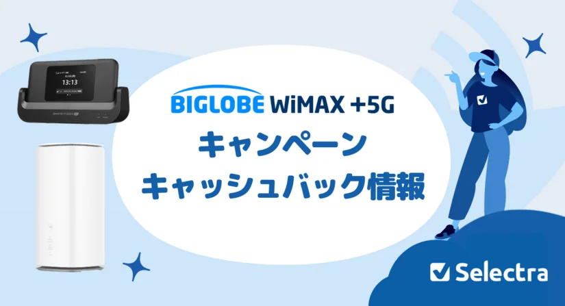 【[current-date:jp_year_month]最新】BIGLOBE WiMAXのキャンペーン一覧！お得な特典まとめ