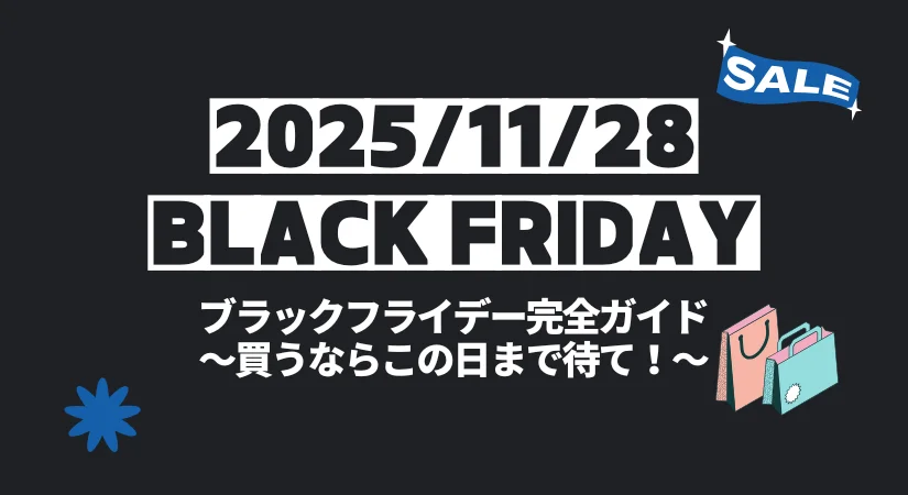 2025年ブラックフライデーは11/28|買うならこの日まで待て!完全ガイド